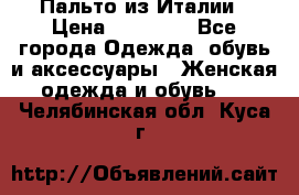 Пальто из Италии › Цена ­ 22 000 - Все города Одежда, обувь и аксессуары » Женская одежда и обувь   . Челябинская обл.,Куса г.